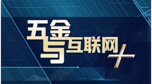 五金行業(yè)如何有效接軌“大數(shù)據(jù)”？