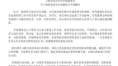 上海市民辦中芯學校就食品安全問題致歉，總校長等3人被免職