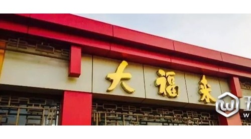 “大福來”陷商標(biāo)糾紛，津門老字號(hào)以后要姓“沈”？