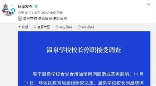 威海通報“小學食堂重復用油”：校長停職調(diào)查，教師輪流陪餐