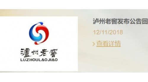 瀘州老窖回應(yīng)二曲酒“標(biāo)簽門”，稱不存在誤導(dǎo)問題