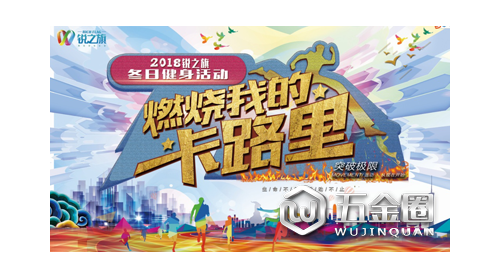 《燃燒我的卡路里》—2018銳之旗冬季全民健身活動酷燃開啟！