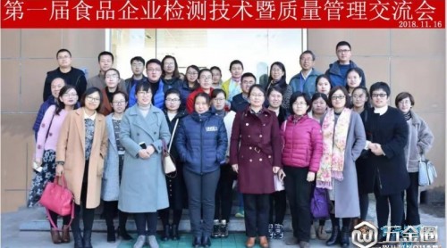第一屆食品企業(yè)檢測(cè)技術(shù)暨質(zhì)量管理交流會(huì)成功舉辦