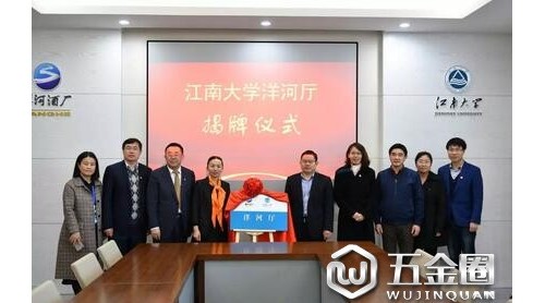 江南大學生物工程學院舉行會議室冠名揭牌儀式