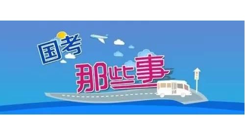 2019年國(guó)考開(kāi)考 本次國(guó)考計(jì)劃招錄