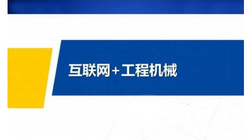 工程機(jī)械互聯(lián)網(wǎng)到底該怎么加？