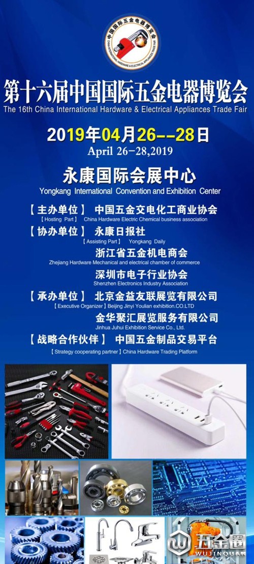 2019年第十六屆中國(guó)國(guó)際永康五金電器博覽會(huì)