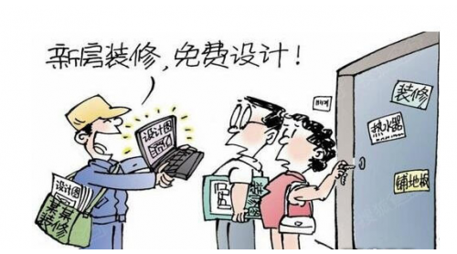 免費(fèi)設(shè)計(jì)暗藏陷阱 裝修公司的套路不得不防！