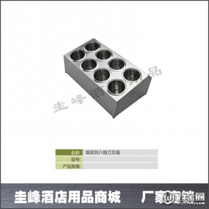 供應圭峰8格雙列不銹**叉箱,刀架/刀箱,不銹鋼制品,刀叉收集箱,刀叉斗,雜廚用具,餐廚用具,廚房用具,不銹鋼酒店用品