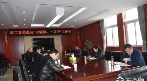 開封市市場監(jiān)管局原市食藥監(jiān)局召開“雙隨機、一公開”工作會