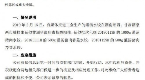 三全回應(yīng)水餃含非洲豬瘟病毒事件 封存疑似問題產(chǎn)品向消費(fèi)者致歉
