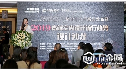 一格設(shè)計(jì)新品發(fā)布暨“2019高端室內(nèi)設(shè)計(jì)流行趨勢(shì)”設(shè)計(jì)沙龍?jiān)谏钆e行