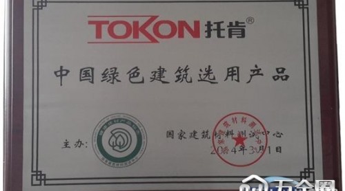 托肯防水入選中國綠色建筑選用產(chǎn)品