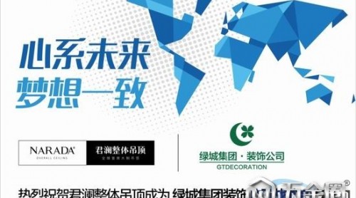 熱烈祝賀君瀾成為綠城集團戰(zhàn)略合作商
