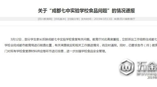 四川教育廳：立即派出工作組前往成都七中實驗學校核查處置
