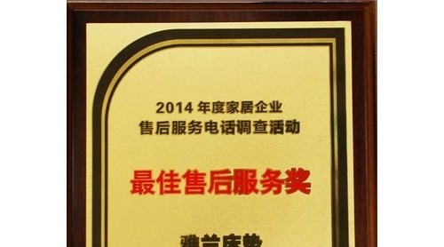 賀雅蘭床墊喜獲2014年“較佳售后服務獎”