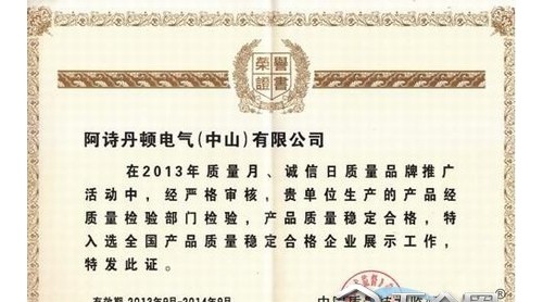 喜獲質(zhì)量榮譽證書 再顯阿詩丹頓卓越品質(zhì)