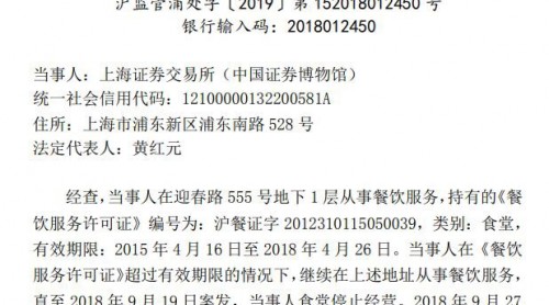 上交所再因食品問(wèn)題被罰 1年前曾發(fā)生集體食物中毒