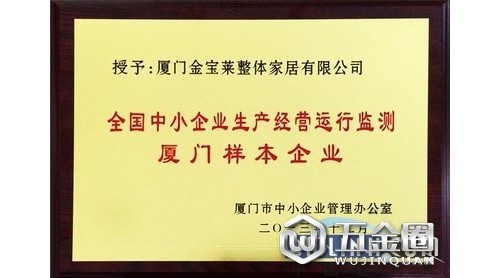 恭賀金寶萊被授予“全國中小企業(yè)生產(chǎn)經(jīng)營運(yùn)行監(jiān)測 廈門樣本企業(yè)”稱號(hào)