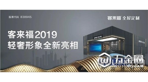 客來(lái)福中國(guó)上海建博會(huì)、中國(guó)廣州定制家居展完美收官，載譽(yù)而歸！