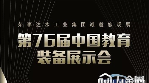 4月26日榮事達(dá)將盛裝亮相第76屆中國(guó)教育裝備展示會(huì)