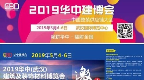 2019建博會(huì)｜華中建博會(huì)（武漢）華中大家居產(chǎn)業(yè)盛會(huì)