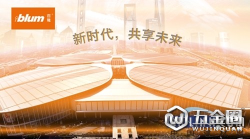 Blum 百隆將參加首屆中國國際進口博覽會