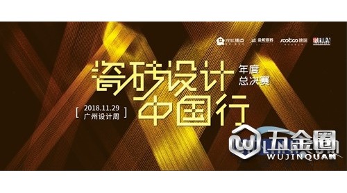 一場(chǎng)設(shè)計(jì)未來的決賽 2018“瓷磚設(shè)計(jì)中國(guó)行”年度頒獎(jiǎng)禮在即！
