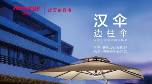 漢能漢傘“點(diǎn)亮”生活顛覆創(chuàng)新、引領(lǐng)行業(yè)新趨勢