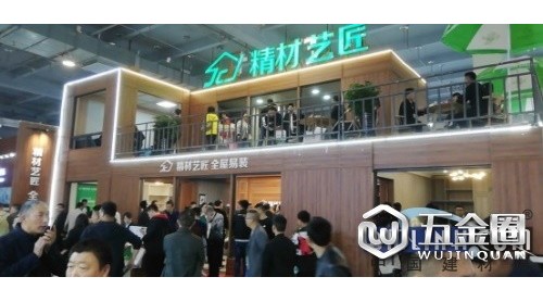定制盛會·聚英豪|精材藝匠全屋易裝展位再現(xiàn)人氣爆棚