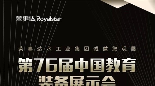 就在明天！第76屆中國(guó)教育裝備展示會(huì)即將盛大開幕榮事達(dá)與您準(zhǔn)時(shí)相約