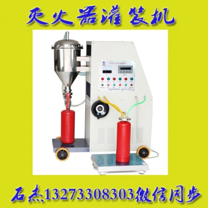 （滅火器灌裝機(jī)）@節(jié)流灌裝