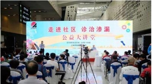 2019走進社區(qū)診治滲漏公益活動為2019防水展收官!