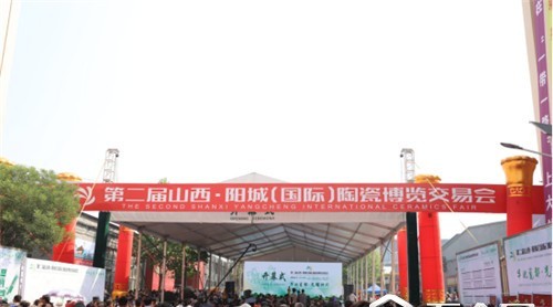 第二屆山西·陽(yáng)城（國(guó)際）陶瓷博覽交易會(huì)盛大開幕