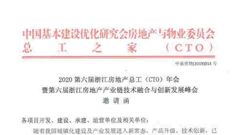 2020第六屆浙江房地產(chǎn)總工（CTO）年會|暨第六屆浙江房地產(chǎn)產(chǎn)業(yè)鏈技術(shù)融合與創(chuàng)新發(fā)展論壇邀請函