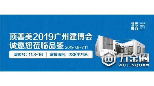 你好廣州！頂善美廣州建博會誠邀您蒞臨品鑒！