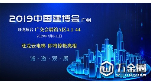 7月8日，旺龍智能與您相約2019廣州建博會！