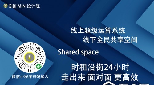 GIBI MINI 設(shè)計院：共享空間 5G時代撬動裝修大市場.設(shè)計師創(chuàng)業(yè)大時代