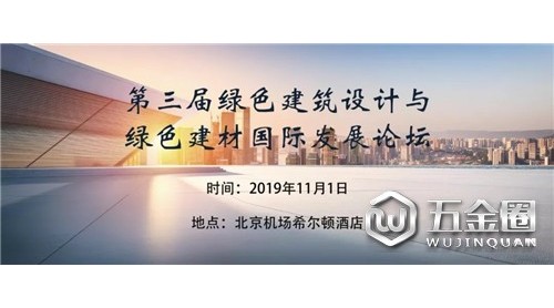 通知 | 第三屆綠色建筑設(shè)計(jì)與綠色建材國際發(fā)展論壇