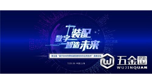 “數(shù)字裝配 智造未來”第五屆“基于BIM的預(yù)制裝配建筑體系應(yīng)用技術(shù)”論壇