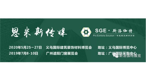 2019第九屆廣州遮陽門窗展圓滿落幕，2020與您相約！