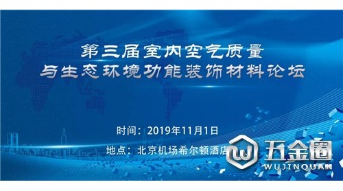 通知|第三屆室內空氣質量與生態(tài)環(huán)境功能裝飾材料論壇