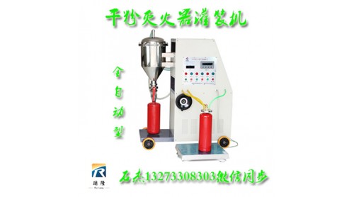 滅火器灌裝機屬于安防設(shè)備技術(shù)領(lǐng)域
