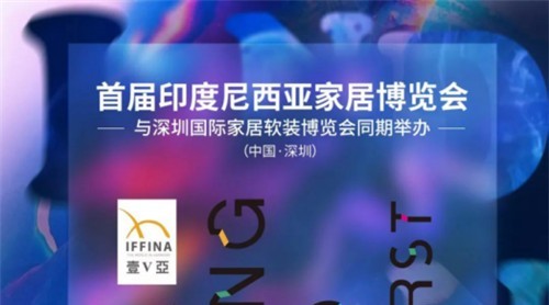 首屆印尼家居博覽會(huì)落定深圳，印尼整體家居定制來襲！