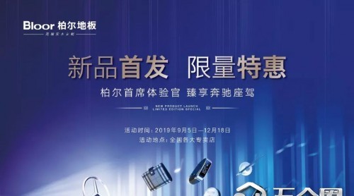 買(mǎi)地板臻享奔馳！柏爾地板顛覆行業(yè)價(jià)格戰(zhàn)