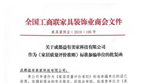 熱訊|益有參編起草《家居質(zhì)量評價準(zhǔn)則》