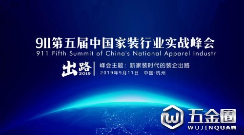 2019第五屆中國家裝行業(yè)實戰(zhàn)峰會干貨提前看！