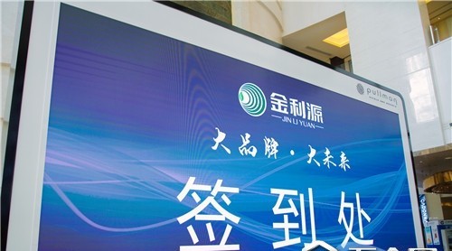 金利源|“大品牌 大未來”財(cái)富招商大會(huì)暨加盟商簽約儀式圓滿成功！