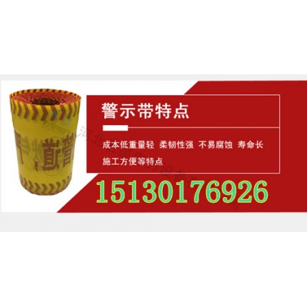河北五星警示帶“電纜通道，請勿挖掘”輸油管道警示帶型號