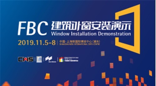 技術(shù)盛宴——超強陣容門窗安裝演示即將亮相FBC博覽會！